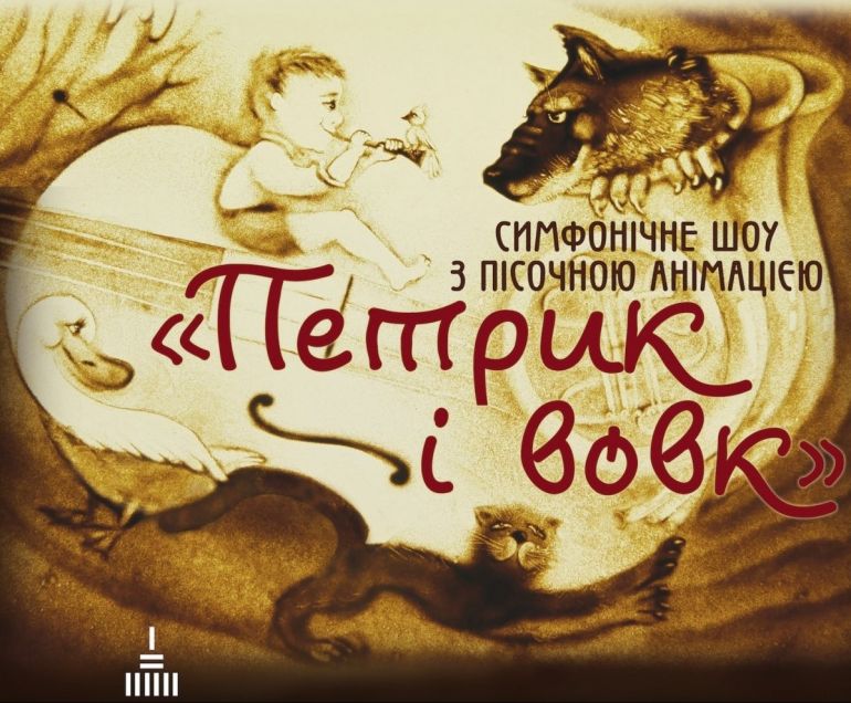 Симфонічне шоу «Петрик і вовк»