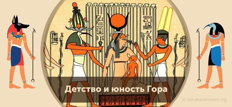 Читать мифы Древнего Египта. Детство и юность Гора