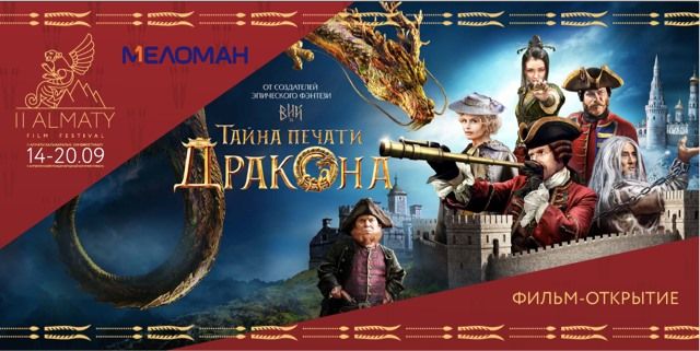 Фильм «Тайна печати дракона». Almaty Film Festival. Meloman Entertainment. Казахстан. Афиша 2019