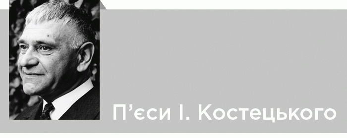 П’єси І. Костецького як феномен «драми абсурду» в українській літературі