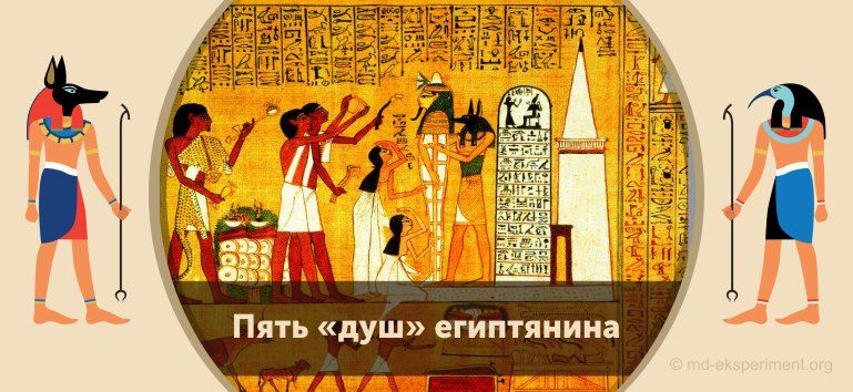 Читать мифы Древнего Египта онлайн. Пять «душ» египтянина