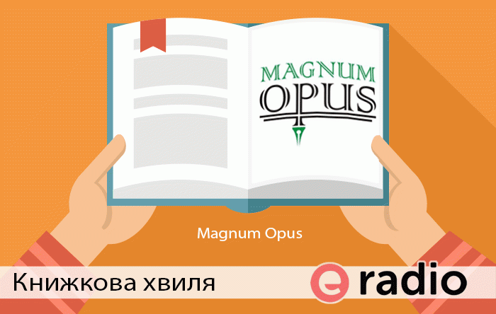 Книжкова Хвиля - Magnum Opus. Вікторія Дикобраз
