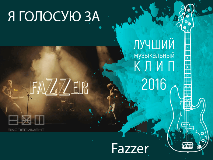 Голосовать за Fazzer. Лучший музыкальный клип 2016