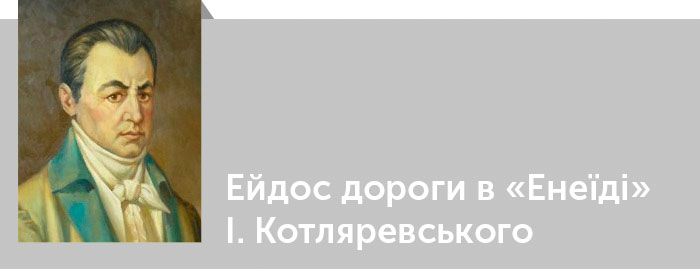 Іван Котляревський. Критика. Ейдос дороги в Енеїді І. Котляревського