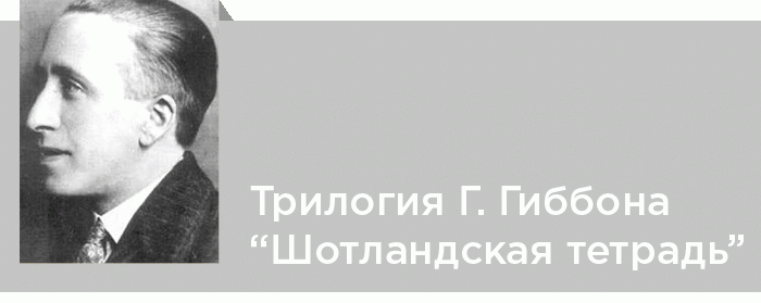 Трилогия Грэссика Гиббона «Шотландская тетрадь». Своеобразие жанра