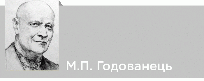 М.П. Годованець (До 80-річчя з дня народження)