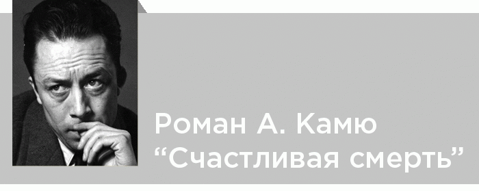 Роман А. Камю «Счастливая смерть»