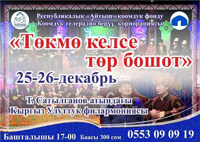 Концерт акынов-импровизаторов в Бишкеке