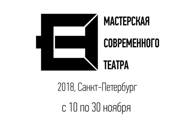 Мастерская Современного Театра. Афиша Санкт-Петербург 2018