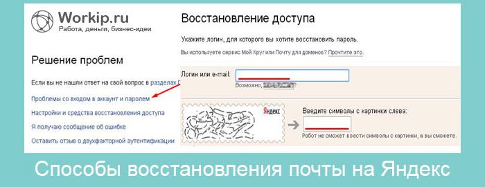 ​Почта Яндекс. Восстановление пароля