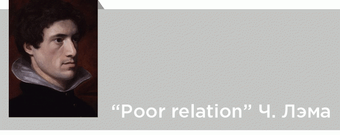«Poor relation» Ч. Лэма: опыт филологической интерпретации