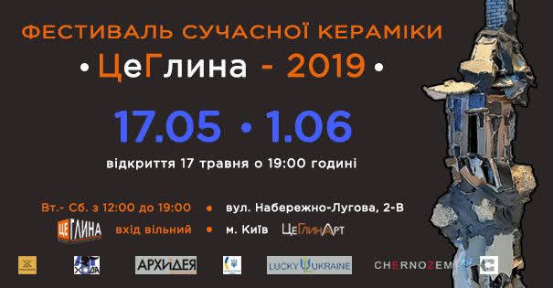 Фестиваль сучасного мистецтва «ЦеГлина 2019». Афіша Київ. Програма заходів