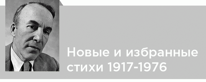Арчибальд Маклиш. Новые и избранные стихи 1917-1976