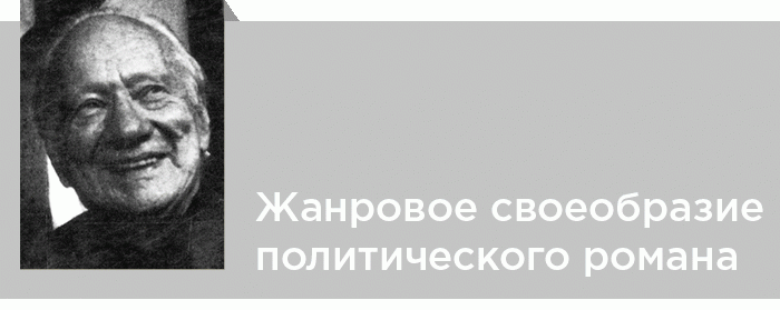 Жанровое своеобразие английского политического романа 60-х годов и романа Джека Линдсея «Маски и лица»