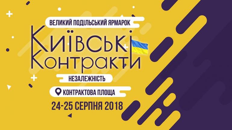 ​Великий Подільський Ярмарок «Київські Контракти. Незалежність»
