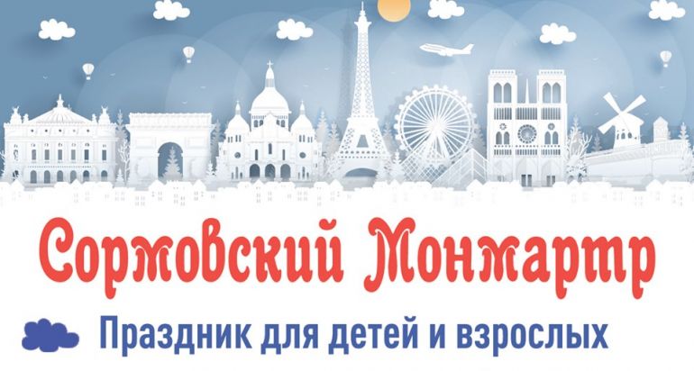 Праздник «Сормовский Монмартр». Афиша Нижний Новгород 2019