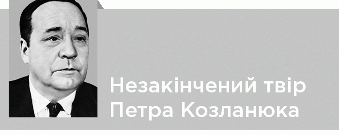 Незакінчений твір Петра Козланюка