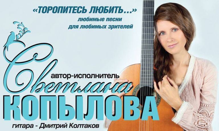 Концерт Светланы Копыловой. Гастроли осень - зима 2018