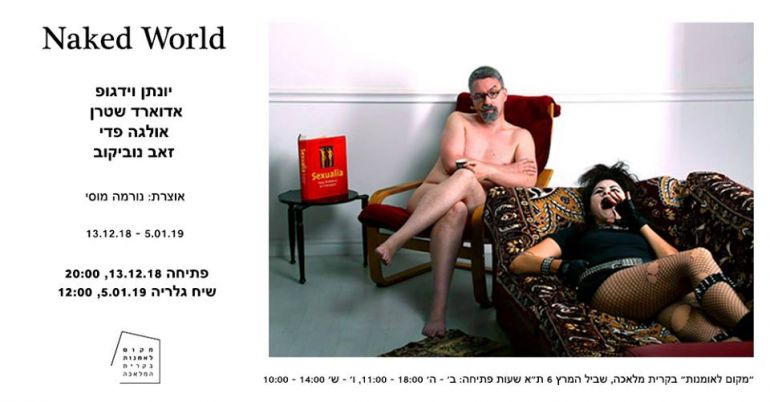 Выставка Обнаженный мир - Naked World. Афиша Тель-Авив 2018