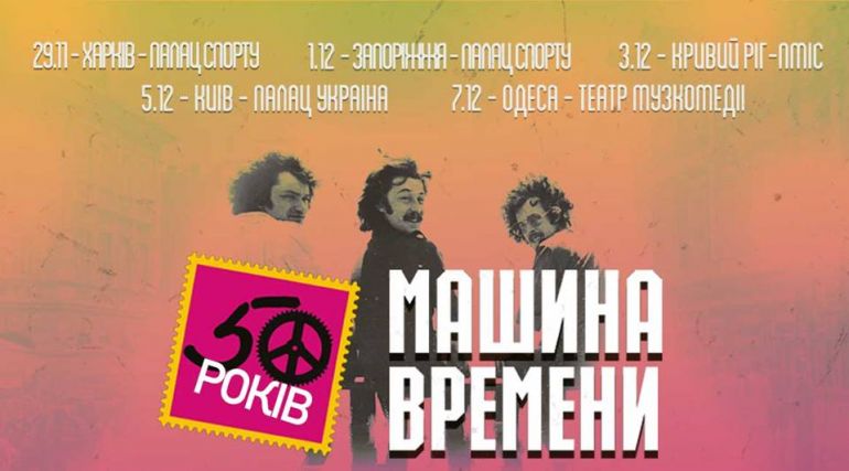 Тур «50 років Машине времени» – в Україні. Афіша концертів. Новини культури 2019