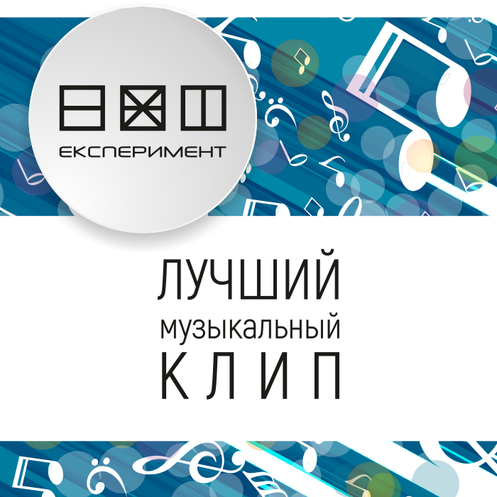 Эксперимент продливает приём заявок на участие в конкурсе лучший КЛИП