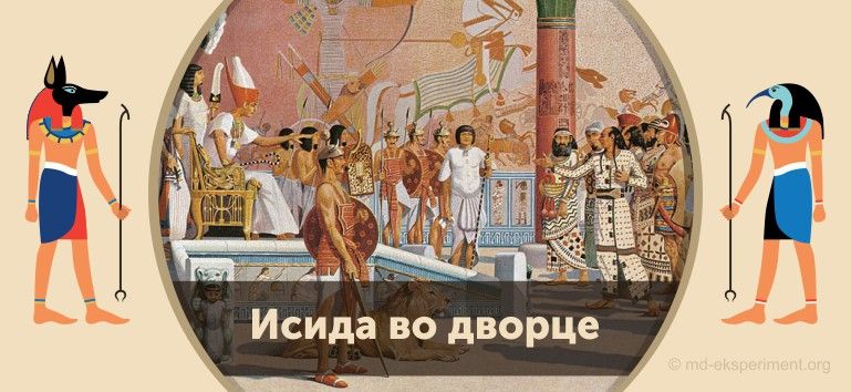 Читать мифы Древнего Египта. Исида во дворце