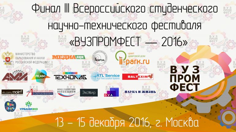 III Всероссийский межвузовский студенческий научно-технический фестиваль «ВУЗПРОМФЕСТ»