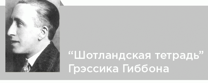 «Шотландская тетрадь» Грэссика Гиббона (К проблеме метода)