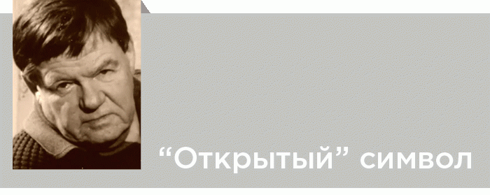 «Открытый» символ (Некоторые особенности философской лирики Леонида Мартынова)