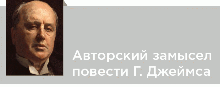 Авторский замысел повести Генри Джеймса «Поворот винта»