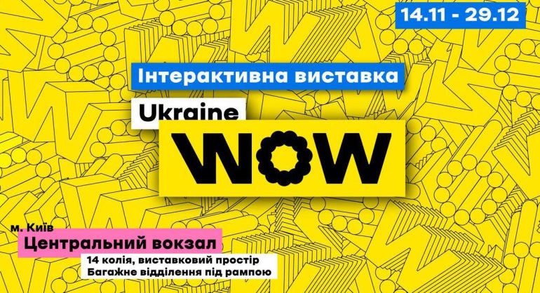 Интерактивная выставка "Ukraine WOW". Афиша Киев 2019