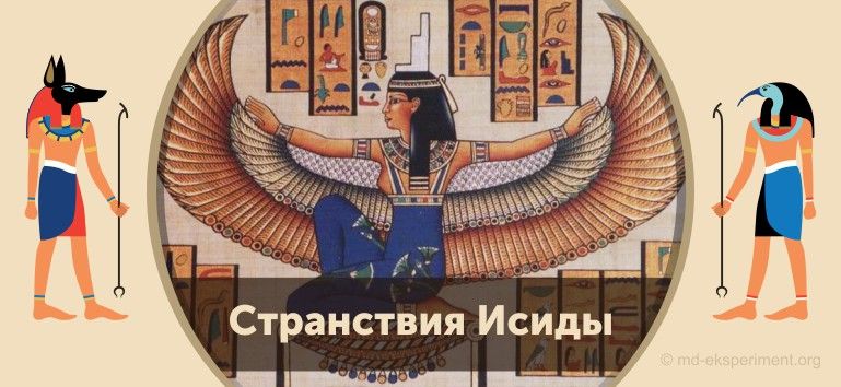 Читать мифы Древнего Египта. Странствия Исиды