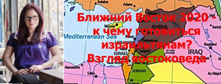 Ближний Восток 2020. Лекция востоковеда Дины Лиснянской. Израиль 2019