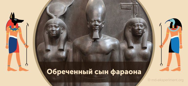 Читать мифы Древнего Египта онлайн. Обреченный сын фараона