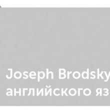 Курсовая работа: Иосиф Бродский/Joseph Brodsky