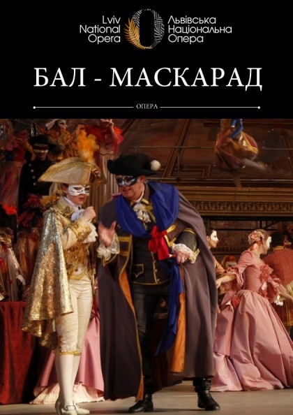 опера Бал-маскарад
